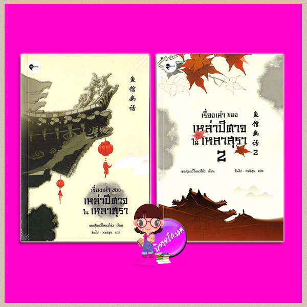 เรื่องเล่าของเหล่าปีศาจในเหลาสุรา 1-2 鱼馆幽话.1-.2 เคอสุ้ยอวี้โหยวโจ่ว ( 瞌睡鱼游走) ซินโป - หย่งชุน เอิร์นเนส พับลิชชิ่ง Earnest Publishing
