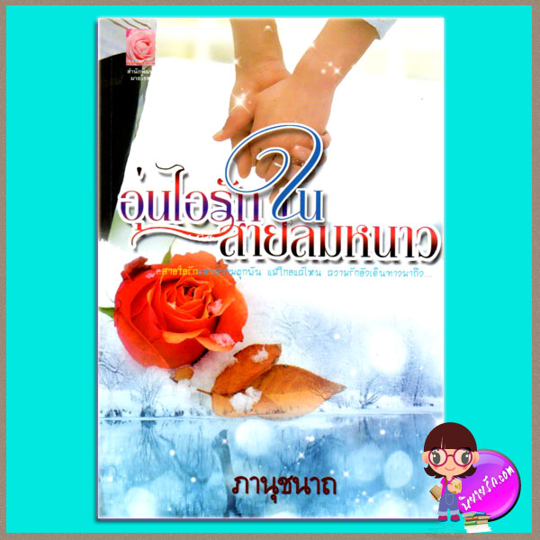 อุ่นไอรักในสายลมหนาว ภานุชนาถ มายโรส