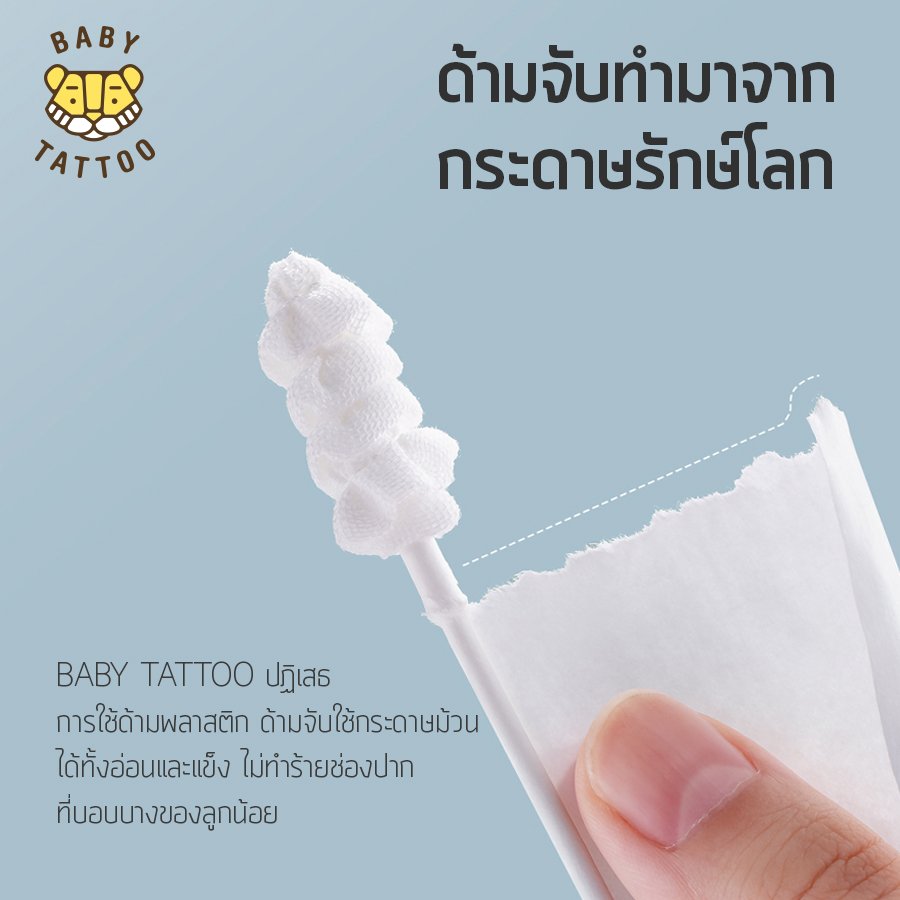 BABY TATTOO ผ้าก๊อซเช็ดลิ้น ทำความสะอาดช่องปาก 360 องศา