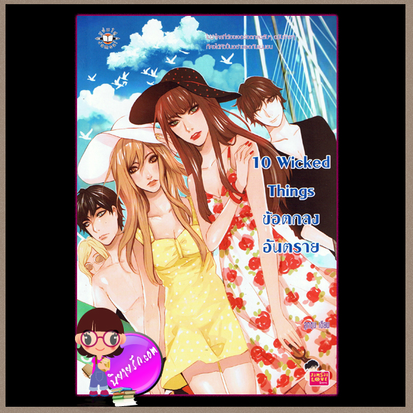 10 Wicked Things ข้อตกลงอันตราย แจ่มใสเลิฟซีรี่ย์ ลูกชุบ