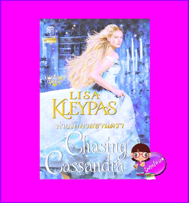 พ่ายรักคาสซานดรา ชุด เรฟเนลส์ เล่ม 6 ลิซ่า เคลย์แพส Lisa Kleypas แก้วกานต์