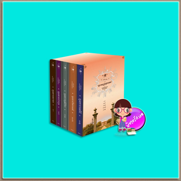 Boxset ชุด สุภาพบุรุษจุฑาเทพ (มือสอง) ณารา ร่มแก้ว เก้าแต้ม ซ่อนกลิ่น แพรณัฐ พิมพ์คำ Pimkham ในเครือ สถาพรบุ๊คส์