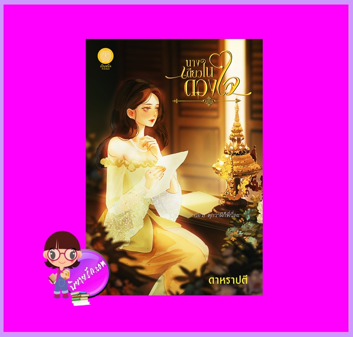 นางเดียวในดวงใจ ดาหราปตี (อุมาริการ์) เป็นหนึ่ง (ทำมือ)