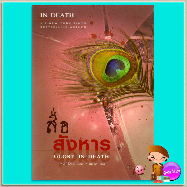 สื่อสังหาร อินเดธ 2 (In Death 2) Glory In Death เจ.ดี.ร๊อบบ์(J.D.ROBB) ปิยะภา เพิร์ล พับลิชชิ่ง