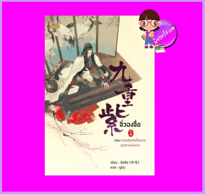 จิ่วฉงจื่อ เล่ม 4 (8เล่มจบ) จือจือ Zhī zhī ปริ๊นเซส Princess ในเครือ สถาพรบุ๊คส์
