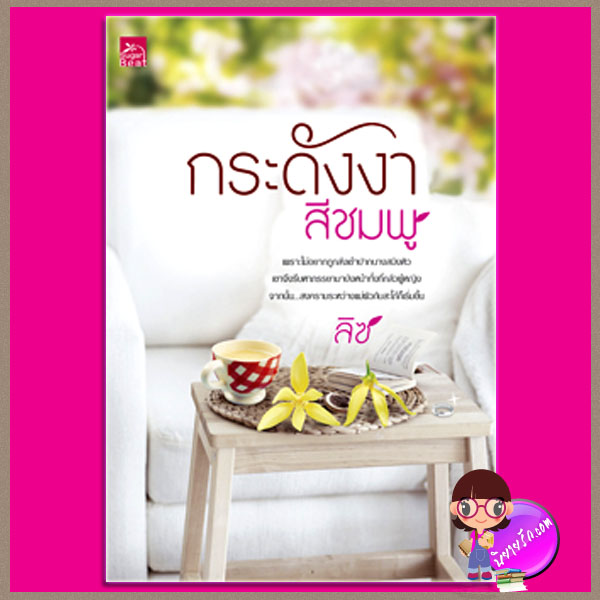 กระดังงาสีชมพู ลิซ ซูการ์บีท Sugar Beat ในเครือ สถาพรบุ๊ค