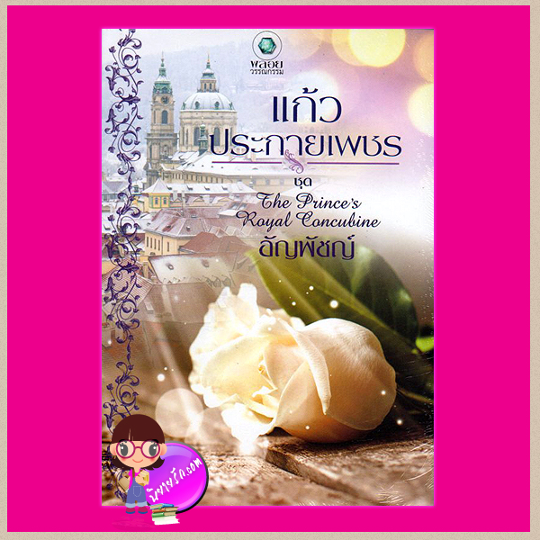แก้วประกายเพชร ชุด The Prince's Royal Concubine อัญพัชญ์ พลอยวรรณกรรม