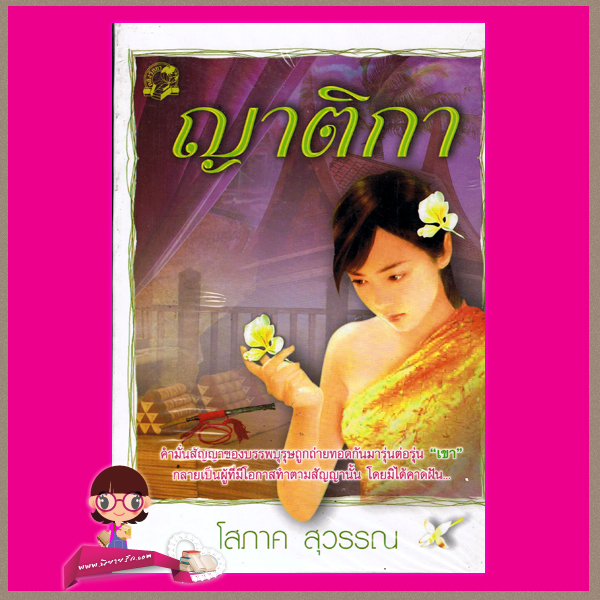 ญาติกา โสภาค สุวรรณ คลังวิทยา