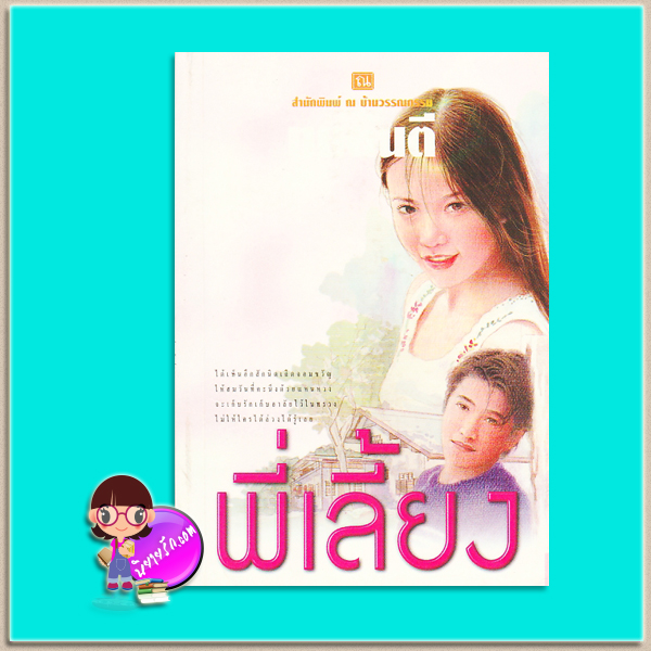 พี่เลี้ยง(มือสอง) ทมยันตี ณ บ้านวรรณกรรม