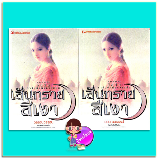 เส้นทรายสีเงา เล่ม 1-2 (มือสอง) (สภาพ80-90%ปกมีรอยกรีดขาด) วรรณวรรธน์ ณ บ้านวรรณกรรม
