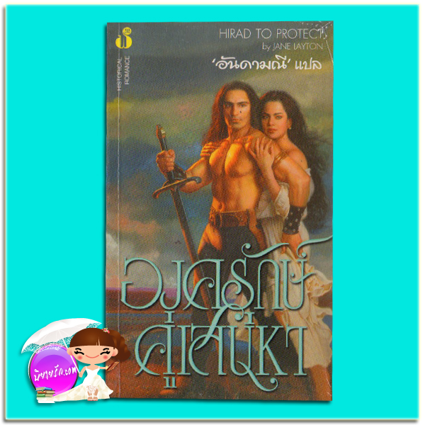 องครักษ์คู่เสน่หา Hirad To Protect คริสติน่า ดอดด์ Christina Dodd/Jane Layton อันดามณี ฟองน้ำ