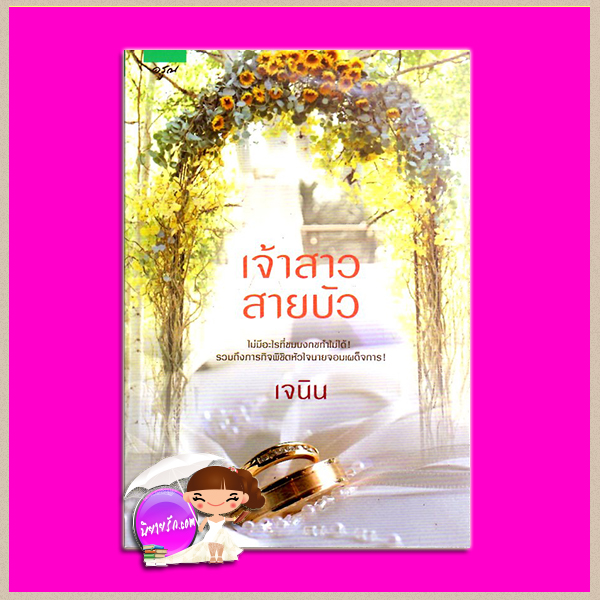 เจ้าสาวสายบัว เจนิน อรุณ ในเครือ อมรินทร์