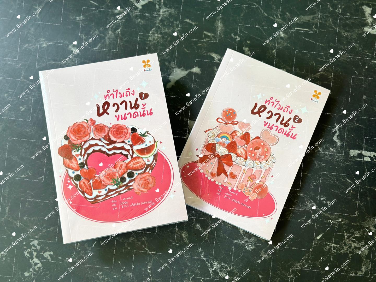 ทำไมถึงหวานขนาดนั้น เล่ม 1-2 (จบ) 怎么那么甜 Yi ba you zhi san หอมหมื่นลี้ B2S บีทูเอส