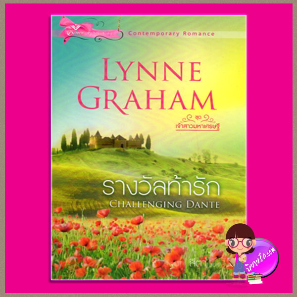 รางวัลท้ารัก ชุด เจ้าสาวมหาเศรษฐี 4 Challenging Dante (A Bride for a Billionaire4) ลินน์ เกรแฮม(Lynne Graham) สีตา เกรซ