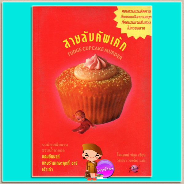 สายลับคัพเค้ก เดอะ คุกกี้ จาร์ เล่ม 5 Fudge Cupcake Murder โจแอนน์ ฟลุค (Joanne Fluke) วรรธนา วงษ์ฉัตร เพิร์ล