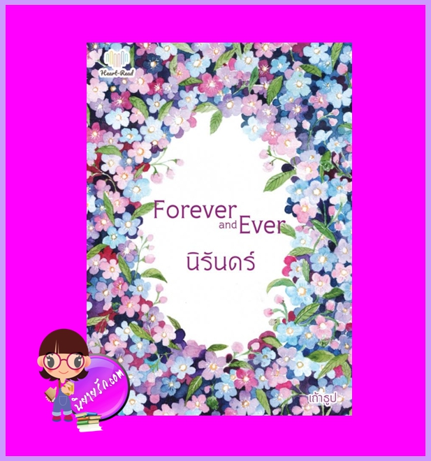 Forever and ever นิรันดร์ เถ้าธูป Heart - Read Publishing