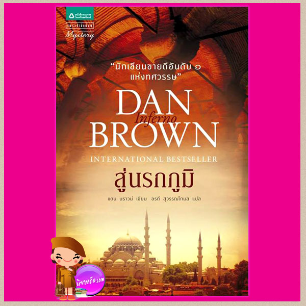 สู่นรกภูมิ Inferno แดน บราวน์ (Dan Brown) อรดี สุวรรณโกมล แพรว