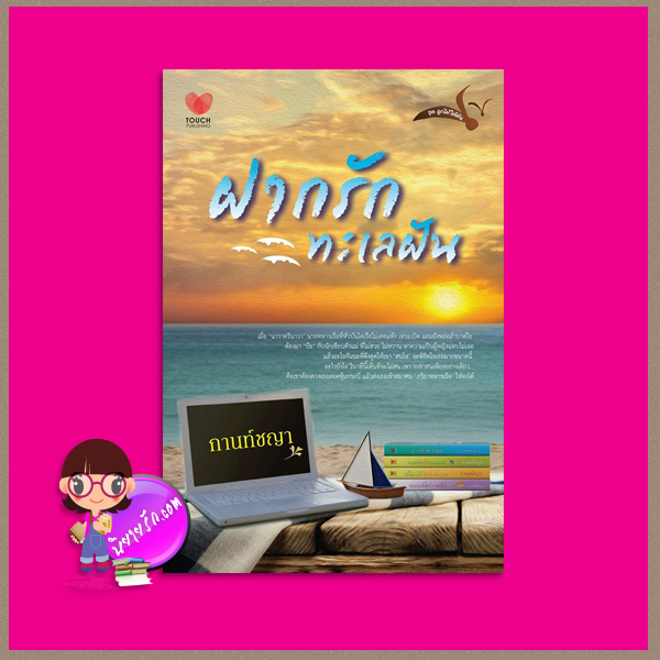 ฝากรักทะเลฝัน ชุด ลูกไม้ใต้ต้น ต้นที่1 กานท์ชญา ทัช พับลิชชิ่ง TOUCH PUBLISHING