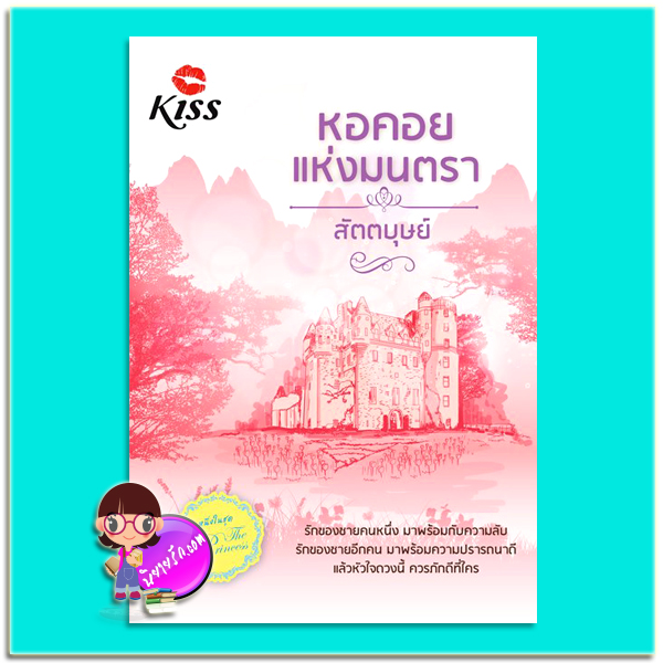 หอคอยแห่งมนตรา(มือสอง) ชุด The Princess สัตตบุษย์ คิส KISS ในเครือ สื่อวรรณกรรม
