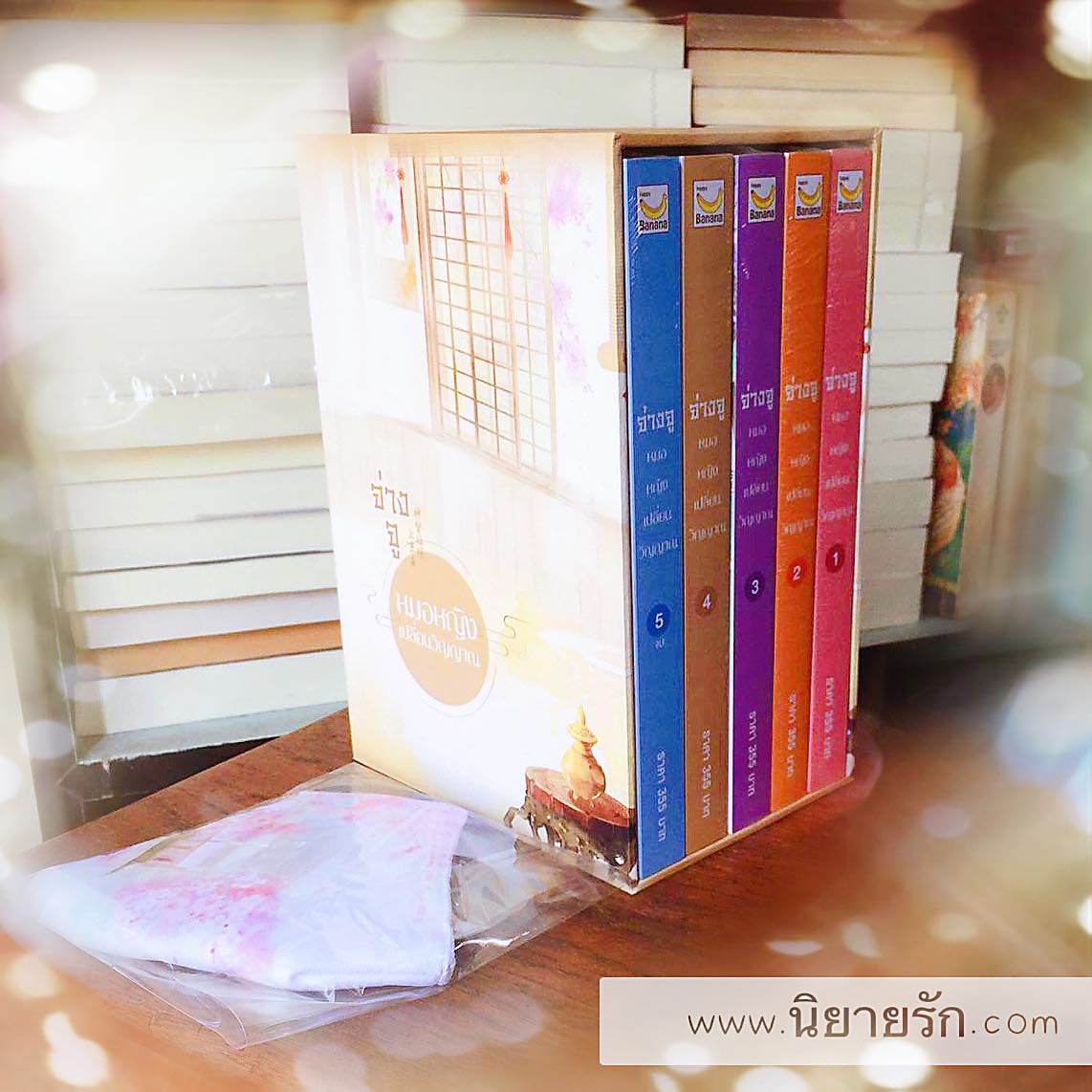 Boxset จ่างจูยอดหมอหญิงเปลี่ยนวิญญาณ Zi Ting เขียน เงือกน้อยแห่งเถาฮัวหยวน แปล แฮปปี้ บานาน่า Happy Banana ในเครือ ฟิสิกส์เซ็นเตอร์