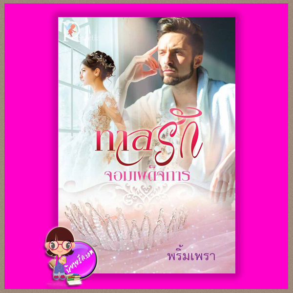 ทาสรักจอมเผด็จการ พริ้มเพรา โรแมนติค พับลิชชิ่ง Romantic Publishing