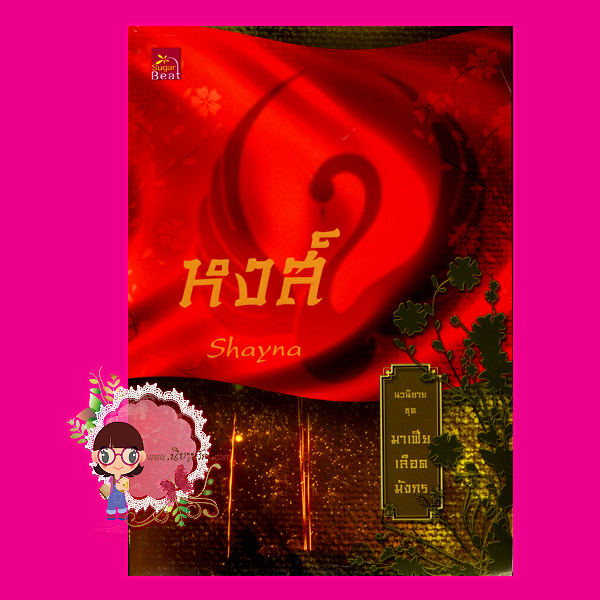 มาเฟียเลือดมังกร : หงส์ Shayna ซูการ์บีท Sugar Beat ในเครือ สถาพรบุ๊ค