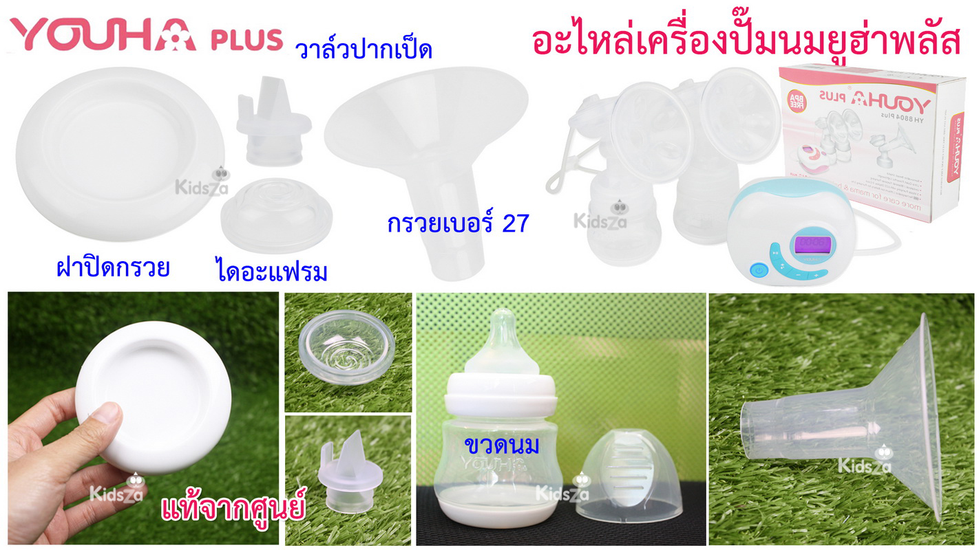 YOUHA plus อะไหล่ เครื่องปั๊มนม ยูฮ่าพลัส