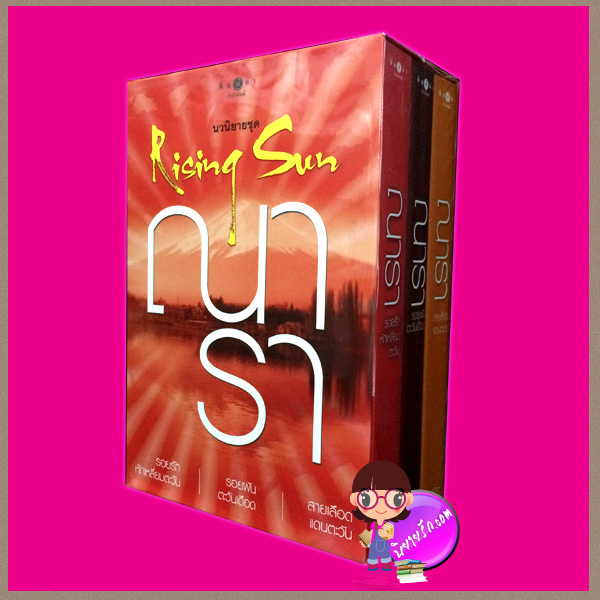Box Set ชุด Rising Sun (สภาพ80-90%) ณารา พิมพ์คำ ในเครือ สถาพรบุ๊ค