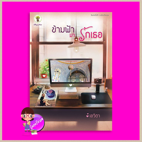 ข้ามฟ้ามารักเธอ ฉบับปรับปรุง(พิมพ์ครั้งที่ 2) เอวิตา กรีนมายด์ GREENMIND