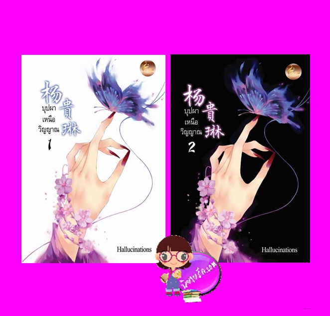 บุปผาเหนือวิญญาณ เล่ม 1-2 (จบ) Hallucinations เฟยฮุ่ย