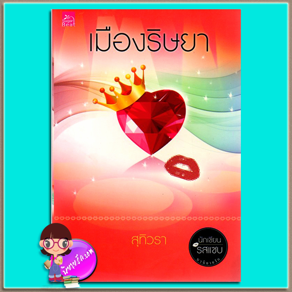 เมืองริษยา (มือสอง) สุทิวรา ซูการ์บีท Sugar Beat ในเครือ สถาพรบุ๊ค