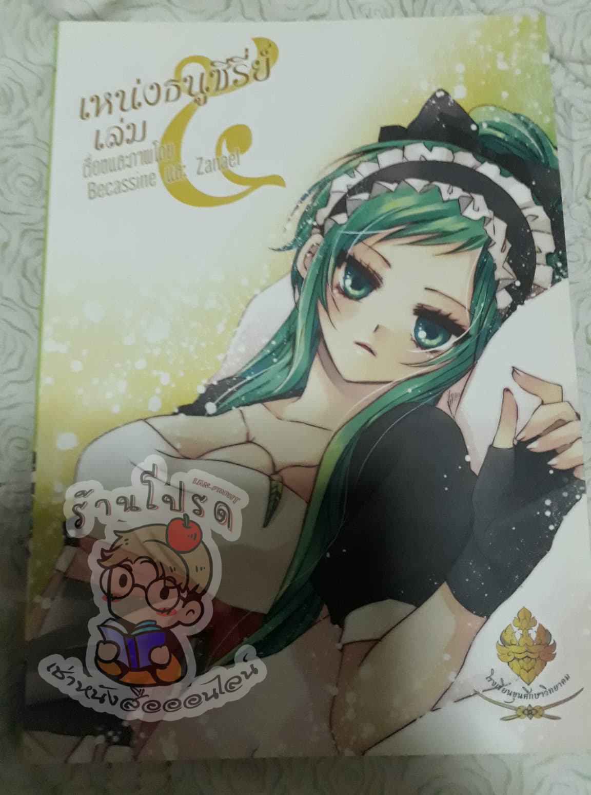 เหน่งธนูซีรีย์ เล่ม 5 (เช่า)