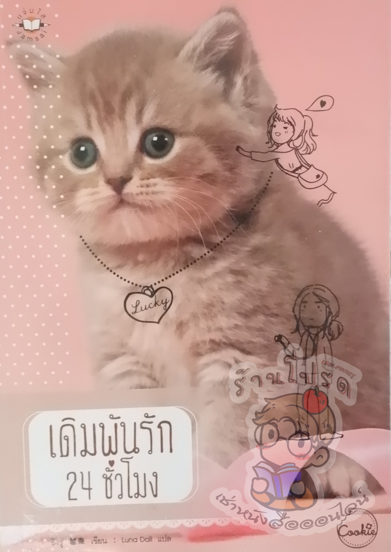 เดิมพันรัก 24 ชั่วโมง (เช่า)
