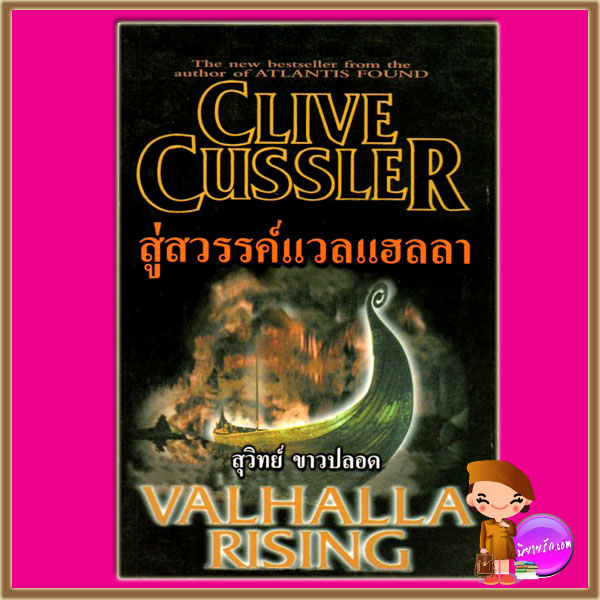 สู่สวรรค์แวลแฮลลา Valhalla Rising (Dirk Pitt #16) ไคล้ฟ์ คัสสเลอร์ Clive Cussler สุวิทย์ ขาวปลอด วรรณวิภา