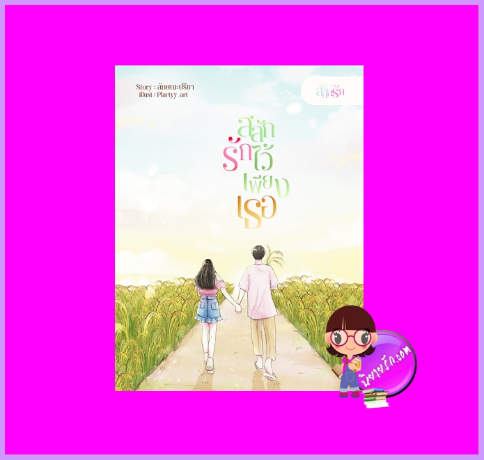 สลักรักไว้เพียงเธอ ชุด สลักรัก ลักษณะปรีชา (ทักษาวารี) คำมัก (ทำมือ)