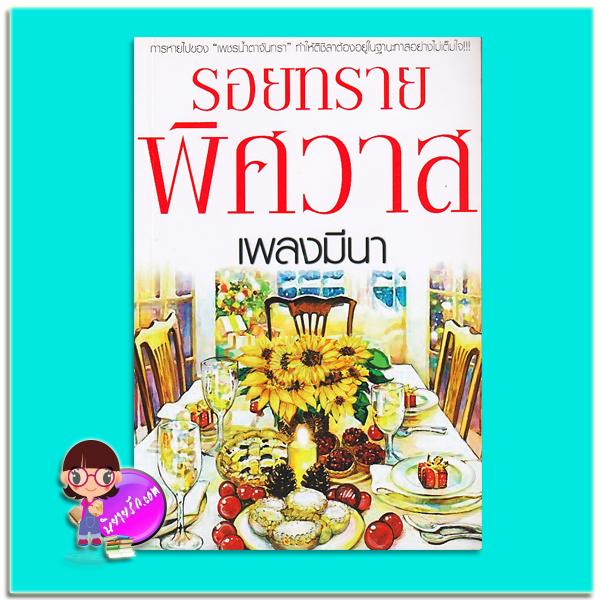 รอยทรายพิศวาส (มือสอง) (สภาพ80-85%) เพลงมีนา นกฮูก nokhook