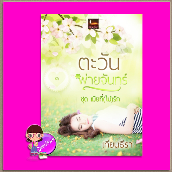 ตะวันพ่ายจันทร์ ชุด เมียที่(ไม่)รัก เทียนธีรา (ฟ้าอรุโณทัย) ทำมือ