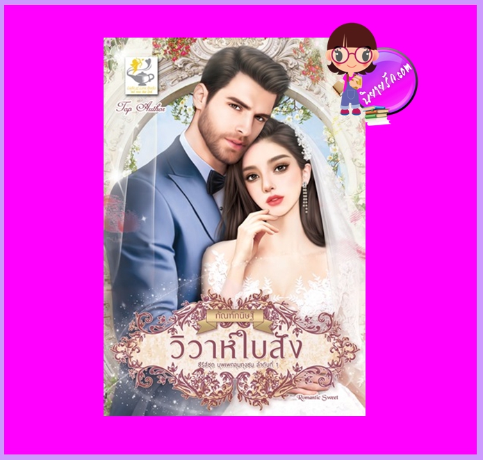 วิวาห์ใบสั่ง ชุด บุพเพคลุมถุงชน กัณฑ์กนิษฐ์ ไลต์ออฟเลิฟ