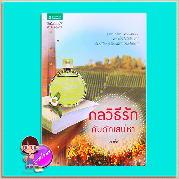กลวิธีรัก กับดักเสน่หา (มือสอง) (สภาพ85-95%) ดาริส อรุณ ในเครือ อมรินทร์