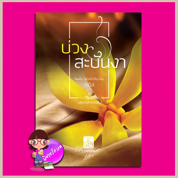 บ่วงสะบันงา ชุด บุษบาลายเพลิง ภภัส คำต่อคำ ในเครือ dbooksgroup คลังนิยาย นิยายรัก นิยายโรมานซ์ นิยายมือสอง นิยายความรัก นิยายแก้แค้น นิยายผีวิญญาณ