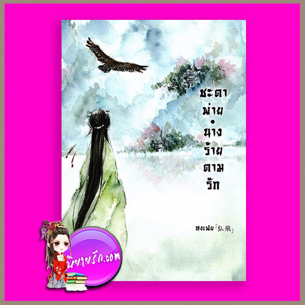 ชะตาพ่าย นางร้ายตามรัก เล่ม 1 (Pre-Order) หงเฟย LOVEROOM ในเครือ สื่อวรรณกรรม << สินค้าเปิดสั่งจอง (Pre-Order) ขอความร่วมมือ งดสั่งสินค้านี้ร่วมกับรายการอื่น >> หนังสือออก ปลายต.ค. 61