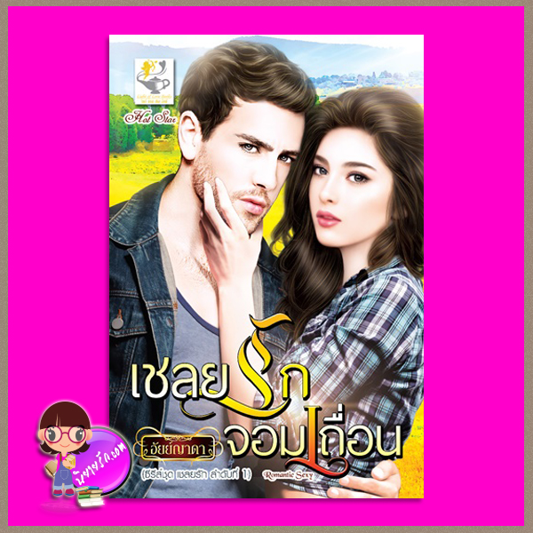 เชลยรักจอมเถื่อน ชุด เชลยรัก อัยย์ญาดา ไลต์ ออฟ เลิฟ