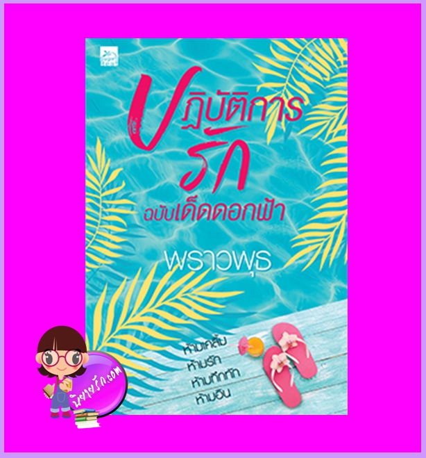 ปฏิบัติการรักฉบับเด็ดดอกฟ้า พราวพุธ ซูการ์บีท Sugar Beat ในเครือ สถาพรบุ๊คส์