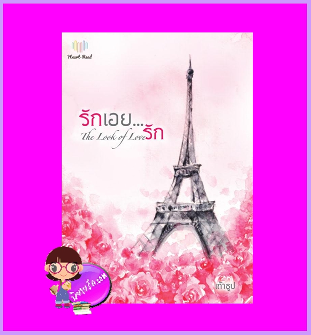 รักเอยรัก (รีพริ้นท์) เถ้าธูป Heart - Read Publishing