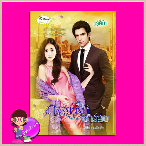 ภรรยารักสายลับ รัตมา รัตมาบุ๊คส์
