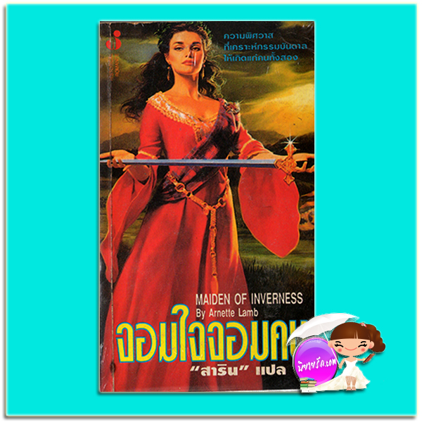จอมใจจอมคน Maiden of Inverness Arnette Lamb สาริน ฟองน้ำ