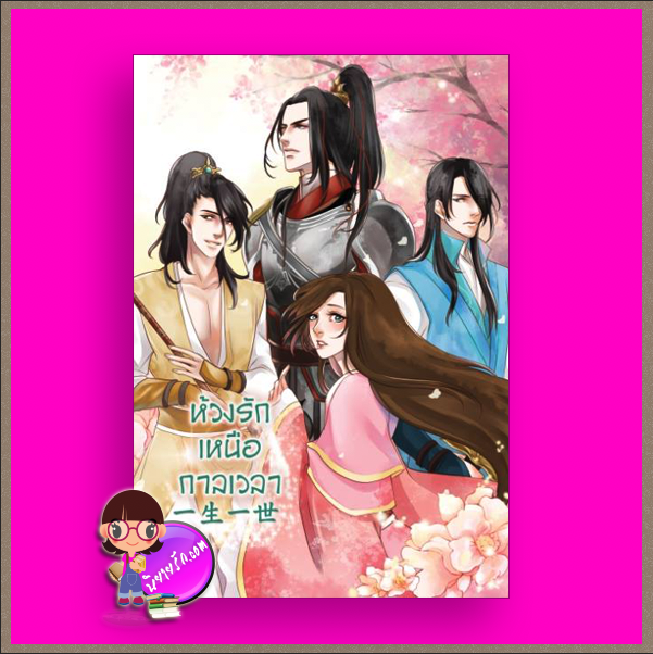 ห้วงรักเหนือกาลเวลา เล่ม 1 นิจนิรันดร์ B2S