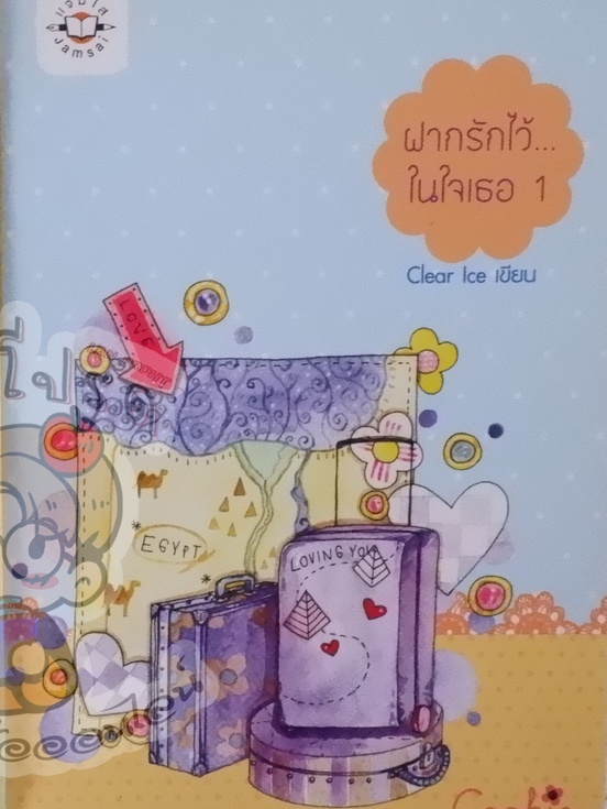 ฝากรักไว้...ในใจเธอ 1 (เช่า)