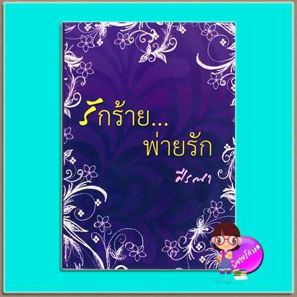 รักร้ายพ่ายรัก(มือสอง) ภาคต่อ รักร้อนซ่อนรัก ชุด รักร้อนซ่อนรัก-รักร้ายพ่ายรัก ศีรณา ทำมือ