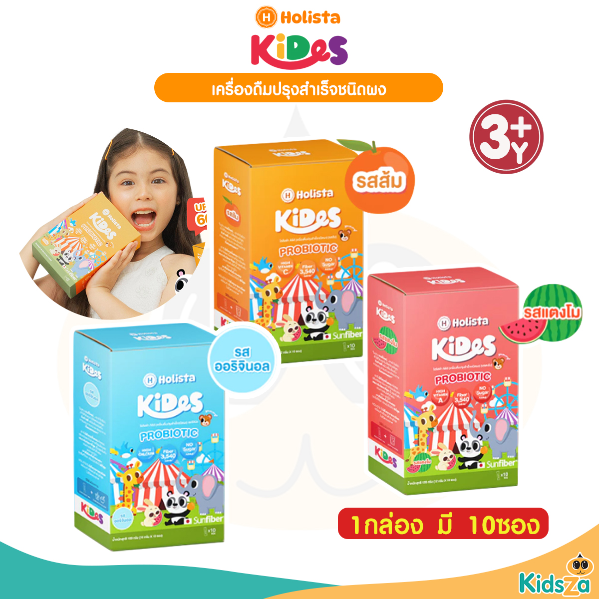 Holista Kids 1 กล่อง มี 10 ซอง Probiotic สำหรับเด็ก รสออริจินอล รสส้ม รสเเตงโม